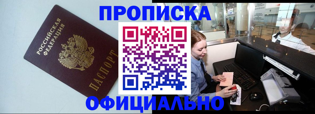 прописка штамп в Туапсе